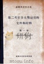 第二次世界大战前夜的文件和材料 第1卷 1948 PDF电子版封面 苏联外交部公布