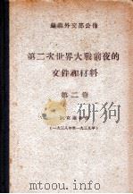 第二次世界大战前夜的文件和材料  1938-1936  第2卷   1948  PDF电子版封面    苏联外交部公布 