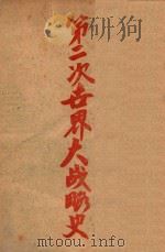 第二次世界大战略史 1945 PDF电子版封面 董鼎朝编著