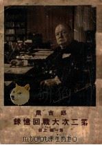 邱吉尔第二次大战回忆录  上   1948  PDF电子版封面    （英）邱吉尔（W.L.S.Churchill）著；沈大銈等译 