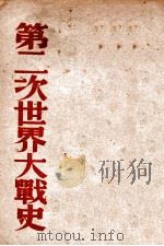 第二次世界大战史（ PDF版）