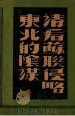 请看苏联侵略东北的阴谋 1947 PDF电子版封面 建国出版社编