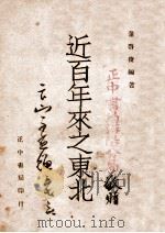 近百年来之东北 1946 PDF电子版封面 董启俊著