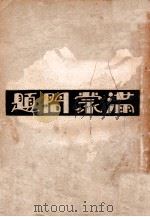 满蒙问题 1929 PDF电子版封面 华企云编著