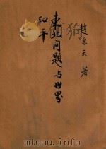 东北问题与世界和平 1944 PDF电子版封面 赵泉天编著