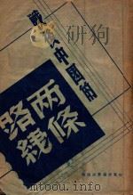 战后中国的两条路线 1946 PDF电子版封面 徐林仪编