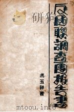 反国联调查团报告书（1932 PDF版）