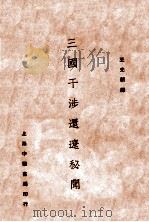 三国干涉还辽秘闻 1933 PDF电子版封面 王光祈译
