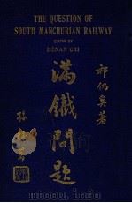 满铁问题 1930 PDF电子版封面 祁仍奚著