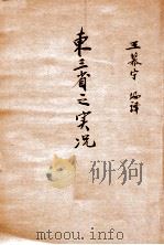 东三省之实况 1932 PDF电子版封面 王慕宁编译