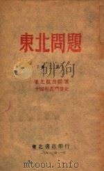 东北问题  第2集  东北抗日联军十四年苦斗简史   1946  PDF电子版封面    冯仲云著 