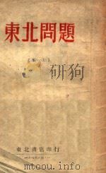 东北问题  第1集（1946 PDF版）