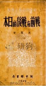 战前与战后的日本 1949 PDF电子版封面 思慕著