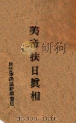 美帝扶日真相 1948 PDF电子版封面 新华社编