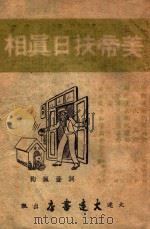 美帝扶日真相（ PDF版）