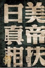 美帝扶日真相（1949 PDF版）