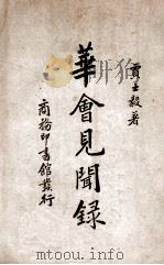 华会见闻录 1937 PDF电子版封面 贾士毅著;吕金录校对