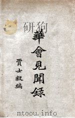 华会见闻录 1928 PDF电子版封面 贾士毅著;吕金录校对