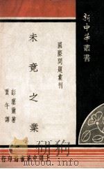 未竟之业 1948 PDF电子版封面 (美)彭塞尔(Stephen Bouzal)著;贾午译