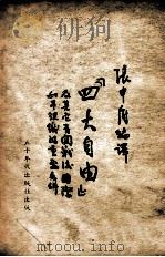 “四大自由”及其它有关战后国际和平组织的重要文件 1946 PDF电子版封面 张申府编译