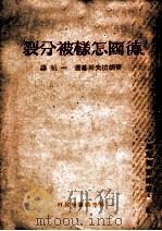 德国怎样被分裂 1948 PDF电子版封面 (苏)齐胡拉夫斯基等著;一帆译