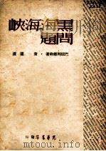 黑海海峡问题 1948 PDF电子版封面 巴兹列维奇著;君达译