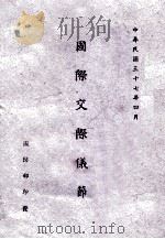 国际交际仪节 1948 PDF电子版封面 国防部编
