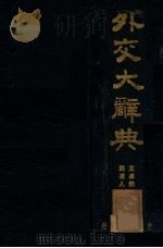外交大辞典 1937 PDF电子版封面 外交学会编;王卓然,刘达人主编