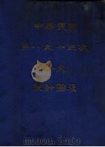 中华民国第八、九、十三次外交统计图表 1926 PDF电子版封面 外交部条约司第四科编