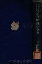 近代欧洲外交史（民国16 PDF版）