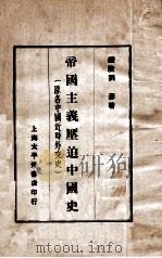 帝国主义压迫中国史 上 1928 PDF电子版封面 刘彦著