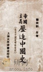 帝国主义压迫中国史 下 1928 PDF电子版封面 刘彦著