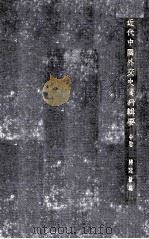 近代中国外交史资料辑要. 中册（ PDF版）