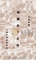 西藏外交文件 1930 PDF电子版封面 (英)柏尔(C.Bell)编;王光祈译