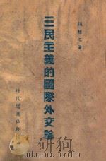 三民主义的国际外交论 1942 PDF电子版封面 谭辅之著