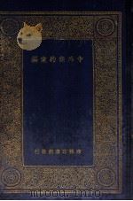 中外条约汇编 1933 PDF电子版封面 于能模等编