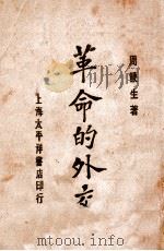 革命的外交 1928 PDF电子版封面 周鲠生编