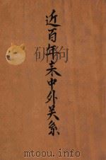 近百年来中外关系（主题词：中外关系\国际关系史\近代中外关系\国际关系史\现代 PDF版）