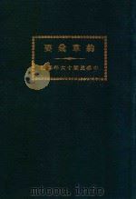 约章汇要 卷2 1927 PDF电子版封面 奉天交涉署编