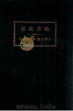 约章汇要 卷1 1927 PDF电子版封面 奉天交涉署编
