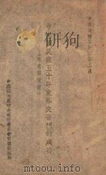 中国国民党五十年来外交奋斗的成功 1943 PDF电子版封面 中国国民党中央执行委员会宣传部编