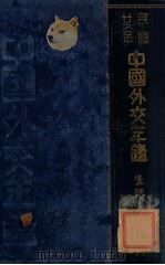 中国外交年鉴 民国二十二年一月至十二月 1934 PDF电子版封面 章进主编;中国外交年鉴社编