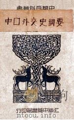中国外交史纲要（ PDF版）