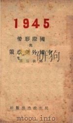 国际形势与中国外交政策 1945 PDF电子版封面 胡秋原讲