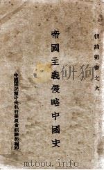 帝国主义侵略中国史 1931 PDF电子版封面 国民党中央执委会训练部编