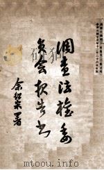 调查法权委员会报告书 1926 PDF电子版封面 法律评论社编