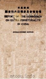 调查治外法权委员会报告书 英汉对照 1926 PDF电子版封面 调查治外法权委员会编