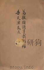 为撤销领事裁判权告天津民众 1930 PDF电子版封面 周祖琛著