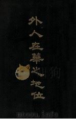 外人在华之地位 1925 PDF电子版封面 顾维钧著