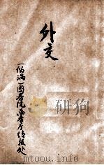 外交   1934  PDF电子版封面    （伪满）国务院总务厅情报处辑 